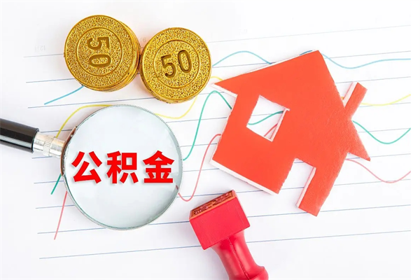 莘县取住房公积金怎么取（如何取住房公积金）