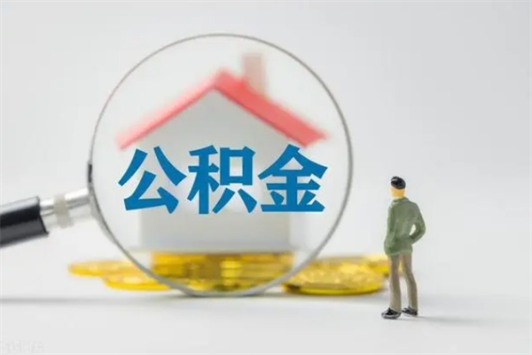 莘县半年公积金可以取出来吗（公积金半年后可以取多少）