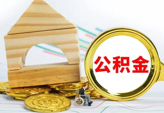 莘县公积金在什么情况下可以取出来（公积金什么情况下可以取出来?）