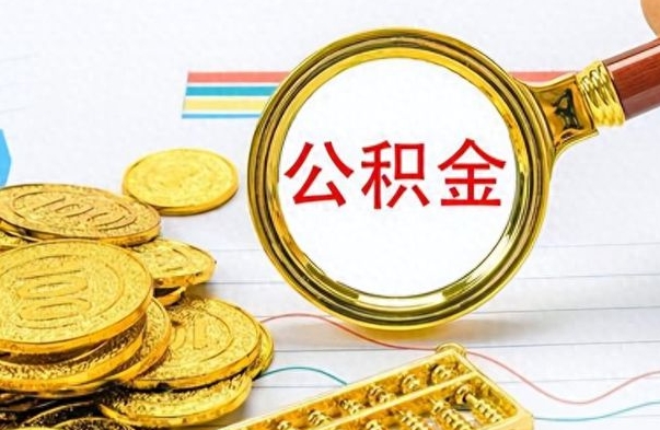 莘县公积金全部取出（公积金全部取出来多久到账）